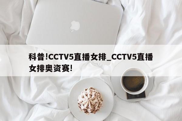 科普!CCTV5直播女排_CCTV5直播女排奥资赛!