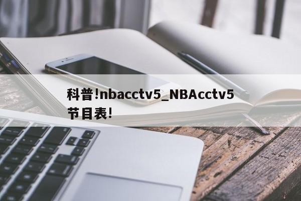 科普!nbacctv5_NBAcctv5节目表!